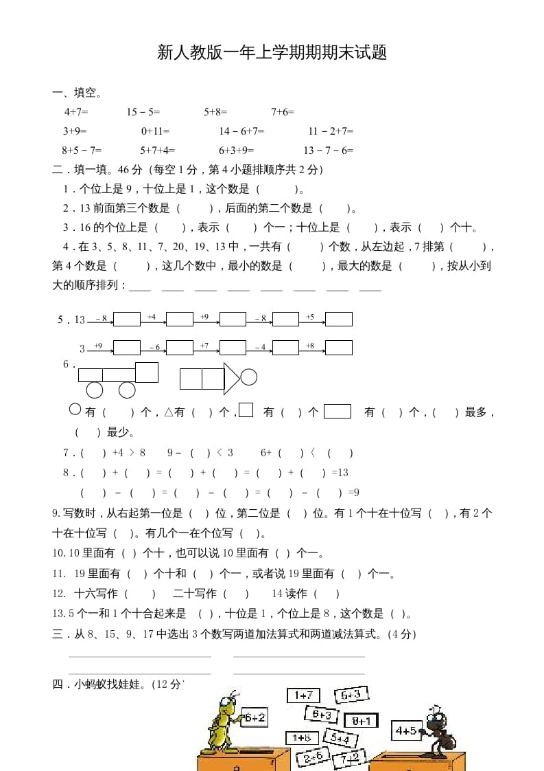 一年级数学上册期末试卷3（人教版）-智源优学网