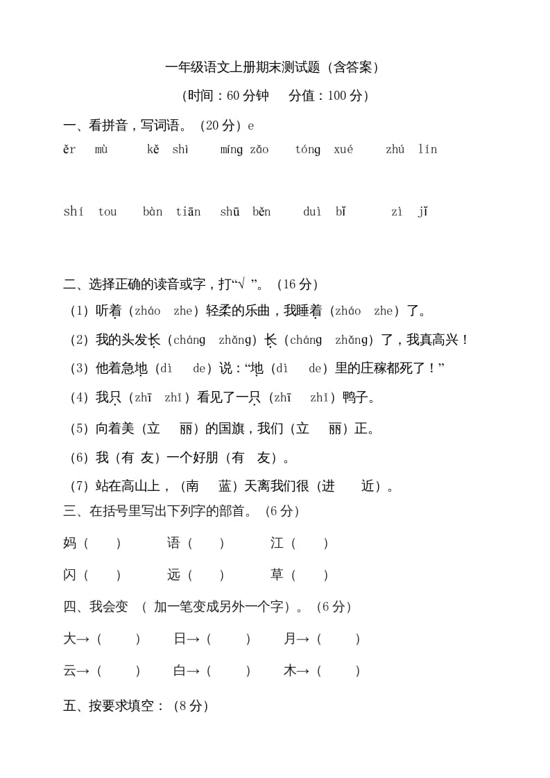 一年级语文上册（期末试题）-部编(22)（部编版）-智源优学网