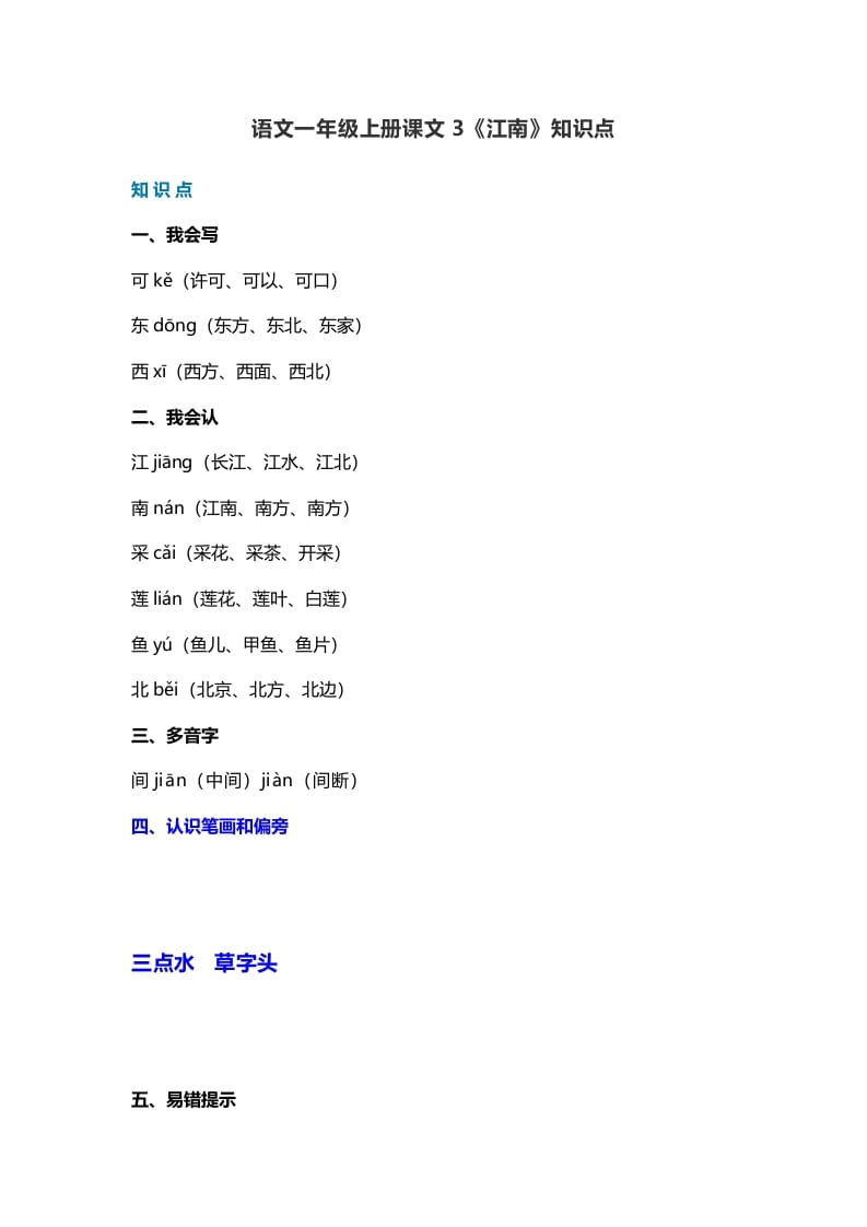 一年级语文上册21课文3《江南》知识点（部编版）-智源优学网