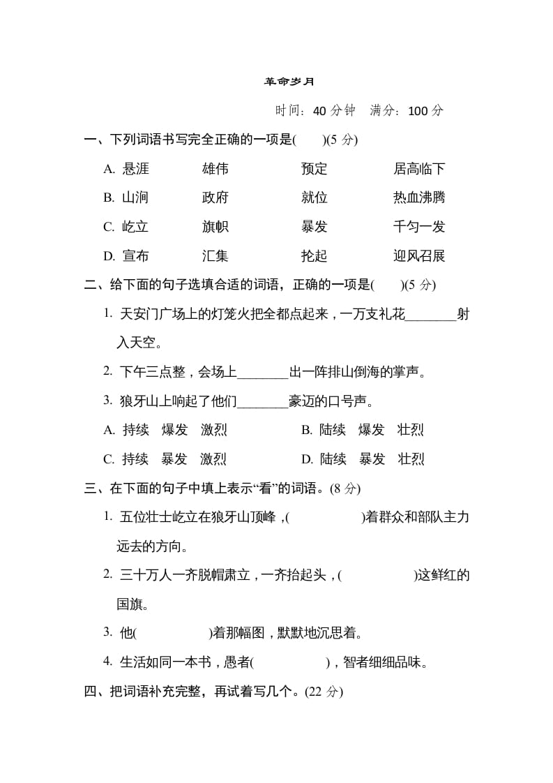 六年级语文上册“革命岁月”主题突破卷（部编版）-智源优学网