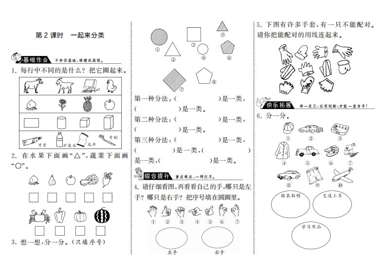 一年级数学上册4.2一起来分类·(北师大版)-智源优学网