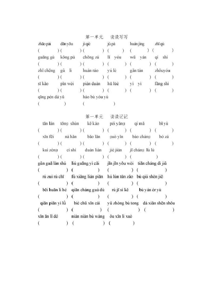 五年级语文上册上看拼音写词语（部编版）-智源优学网