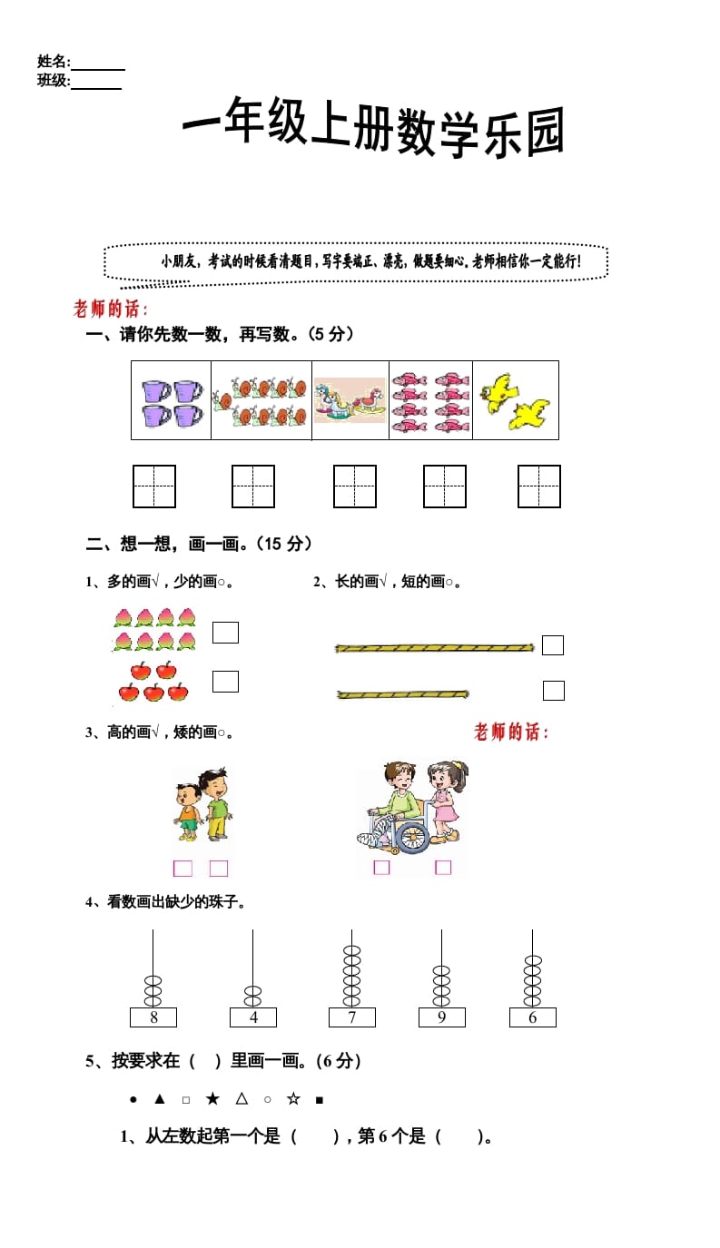 一年级数学上册期中试卷9（人教版）-智源优学网
