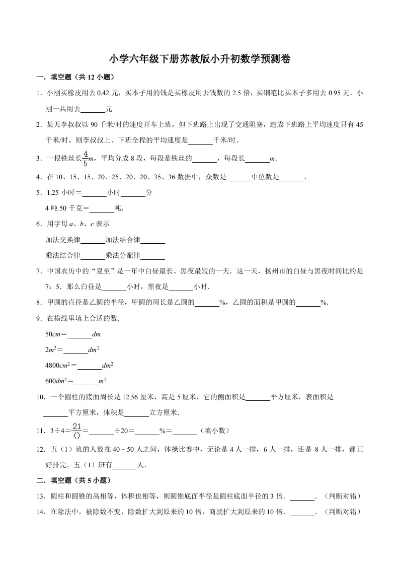 六年级数学下册小升初模拟试题（32）苏教版（含解析）-智源优学网