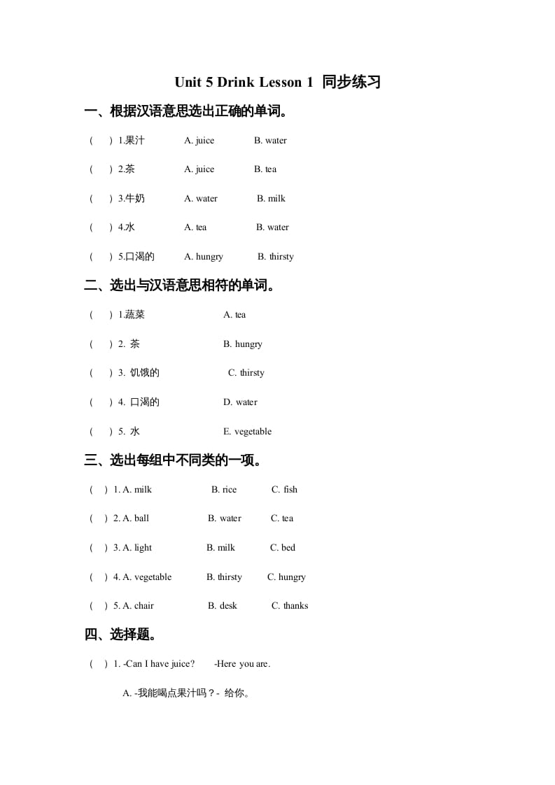 一年级英语上册Unit5DrinkLesson1同步练习3（人教一起点）-智源优学网