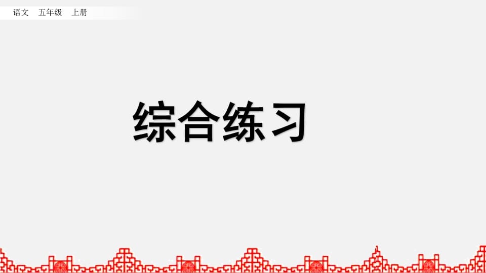 五年级语文上册综合练习（部编版）-智源优学网
