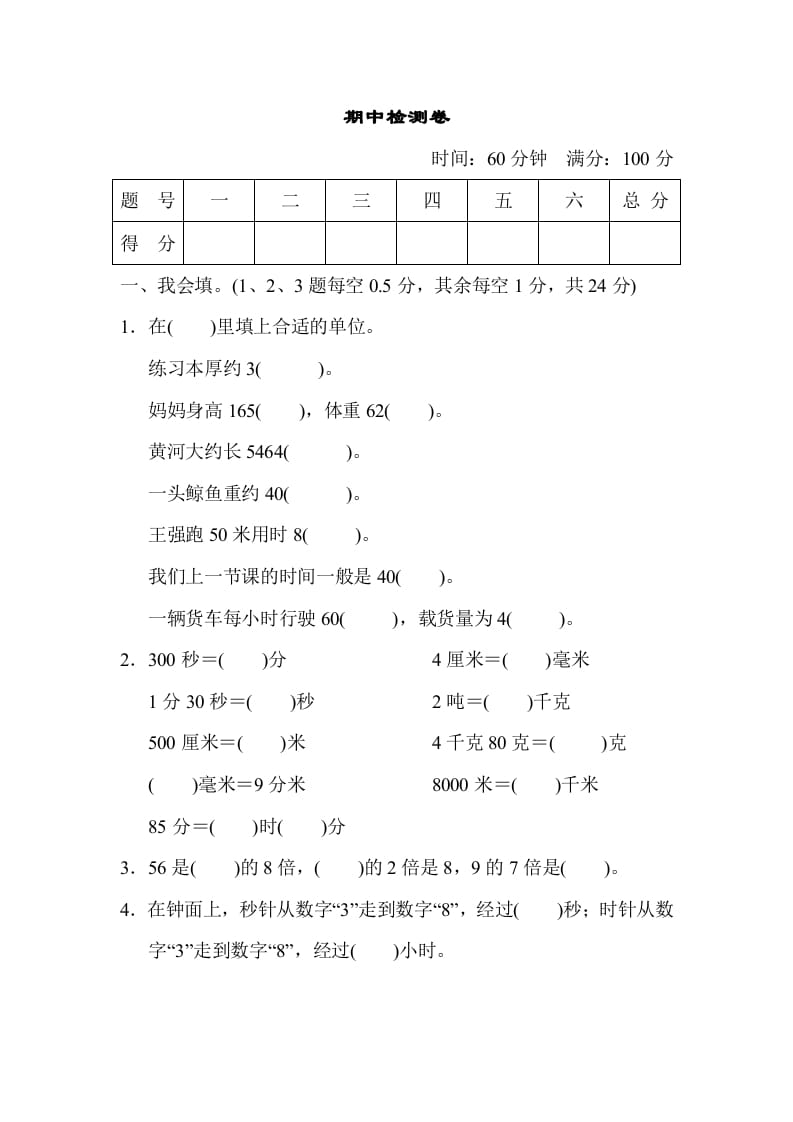 三年级数学上册期中检测卷（人教版）-智源优学网