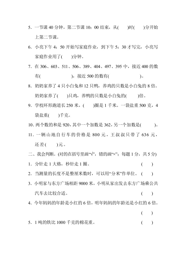 图片[2]-三年级数学上册期中检测卷（人教版）-智源优学网