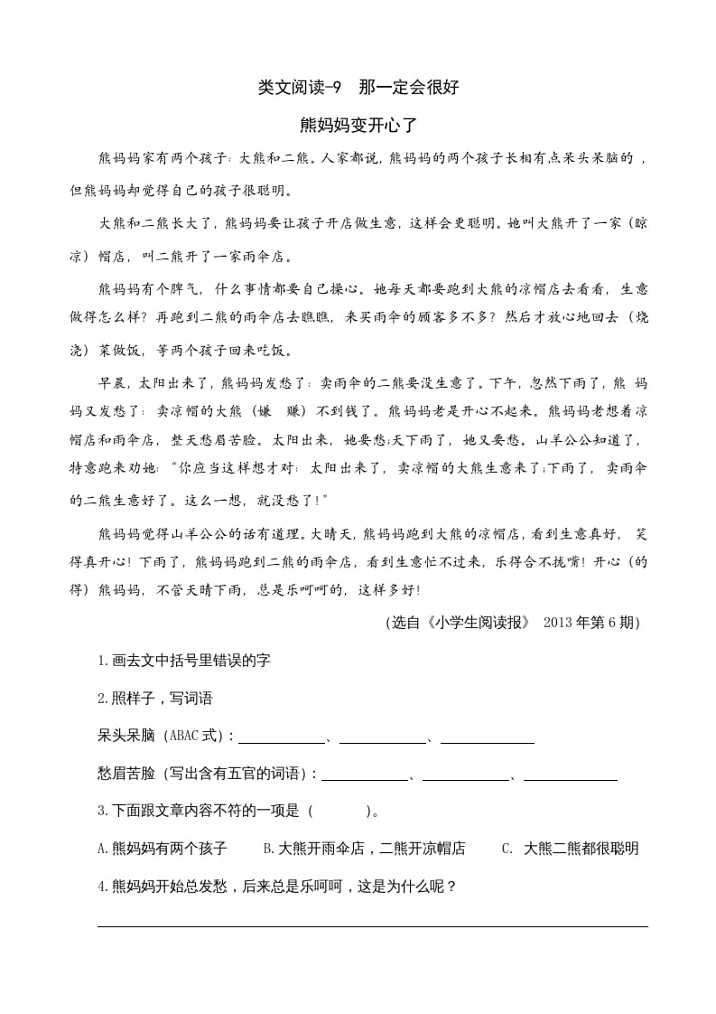 三年级语文上册类文阅读9那一定会很好（部编版）-智源优学网