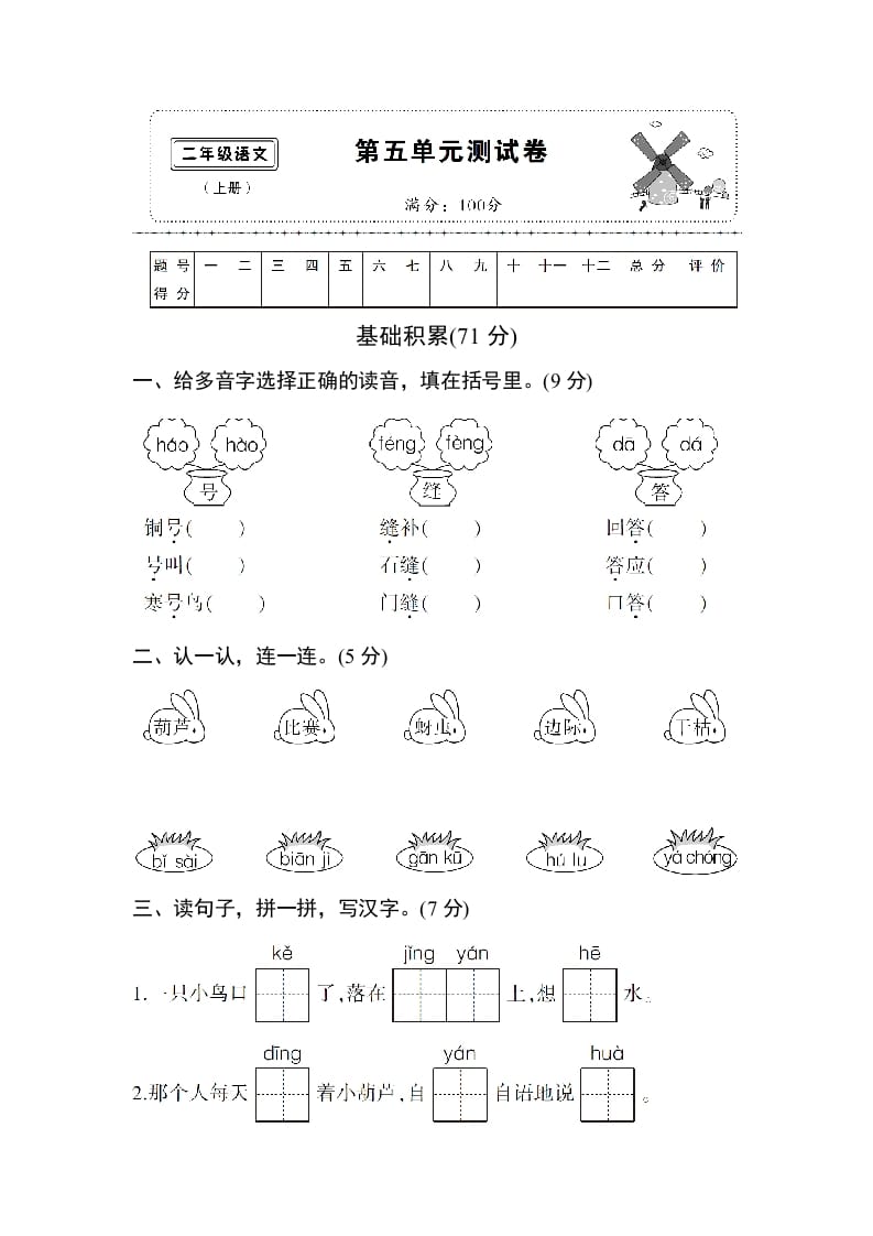 二年级语文上册第五单元测试卷（部编）-智源优学网