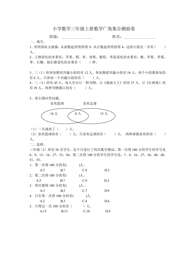 三年级数学上册广角集合试卷一（人教版）-智源优学网