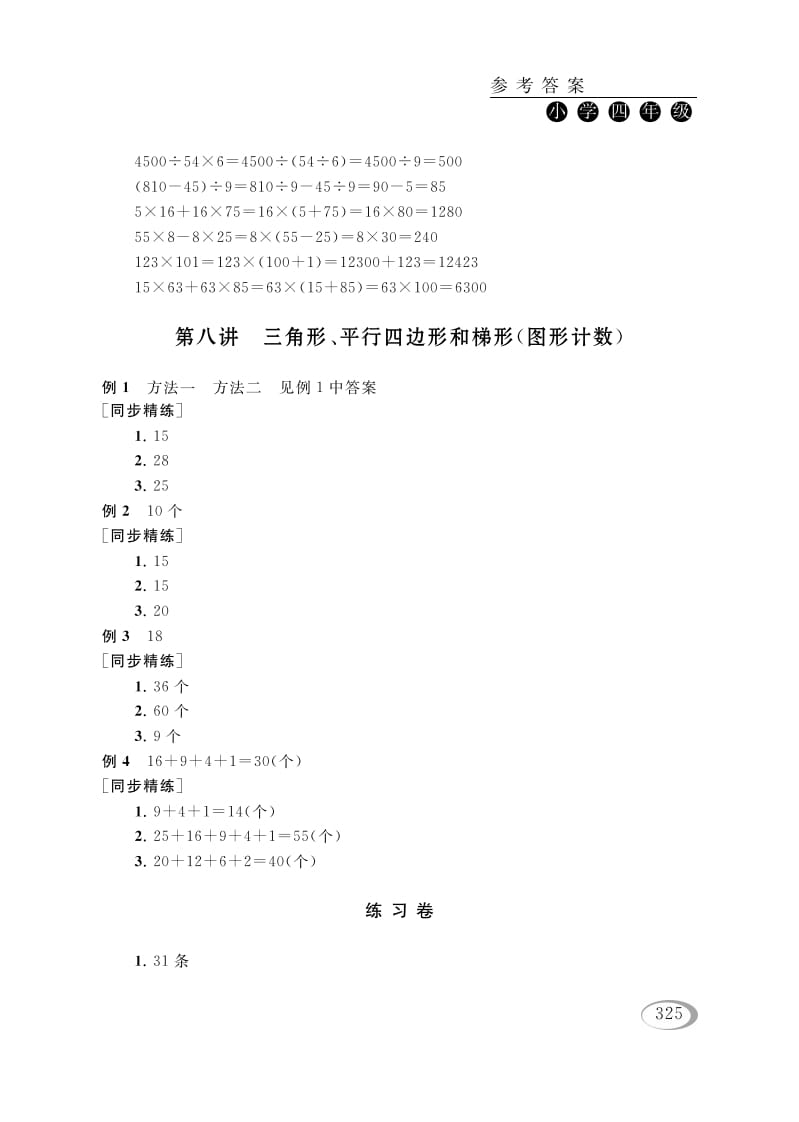 四年级数学下册第八讲三角形、平行四边形和梯形（图形计数）参考答案-智源优学网