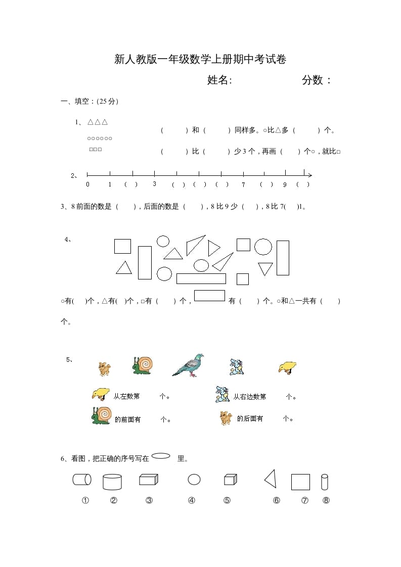 一年级数学上册期中试卷3（人教版）-智源优学网