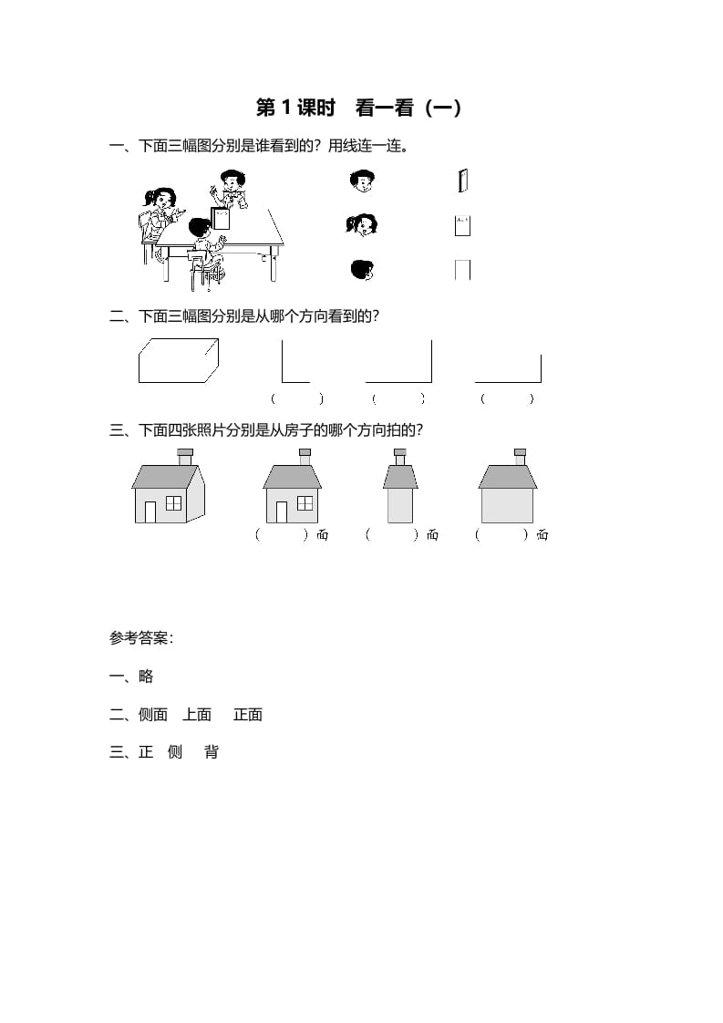 三年级数学上册第1课时看一看（一）（北师大版）-智源优学网