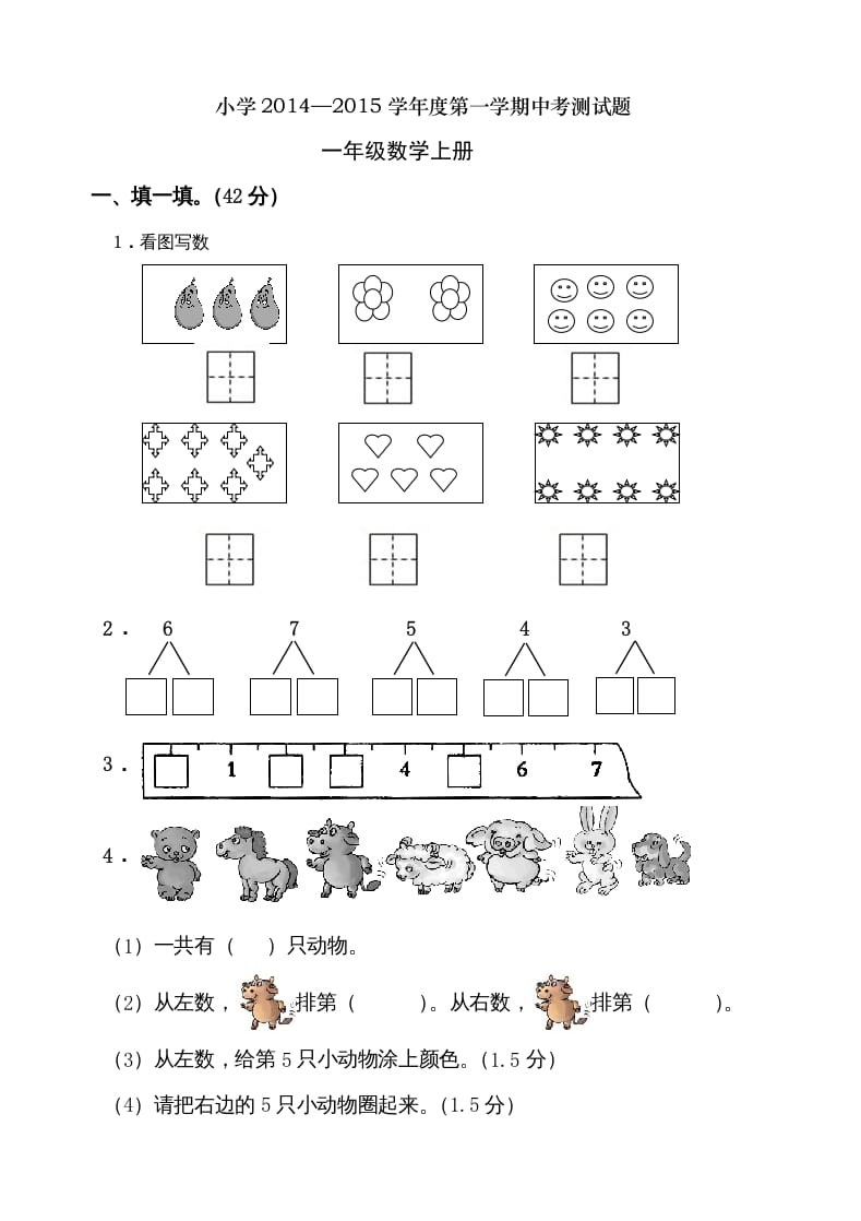 一年级数学上册期中考测试题2（人教版）-智源优学网