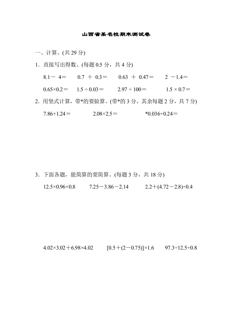 五年级数学上册山西省某名校期末测试卷（苏教版）-智源优学网