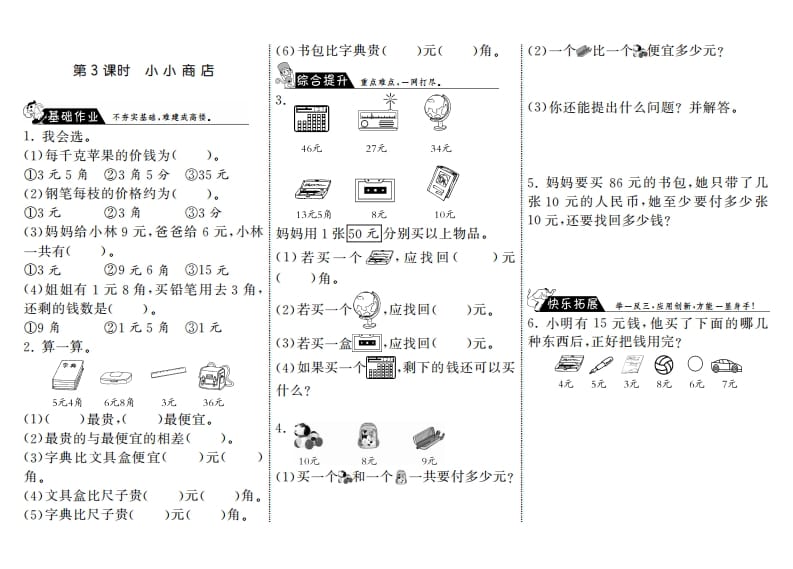 二年级数学上册2.3小小商店·（北师大版）-智源优学网