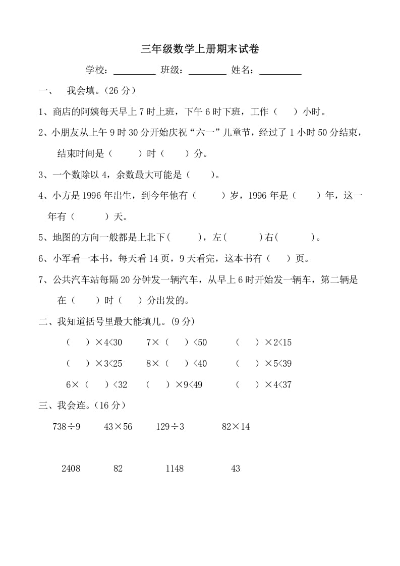 三年级数学上册期末试卷(大全)（人教版）-智源优学网
