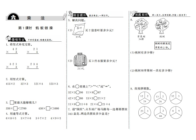 三年级数学上册6.1蚂蚁做操·（北师大版）-智源优学网