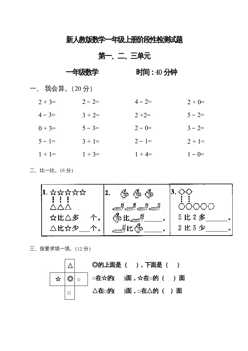 一年级数学上册第1-3单元试卷1（人教版）-智源优学网