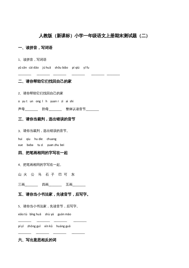 一年级语文上册上期末卷（二）（部编版）-智源优学网