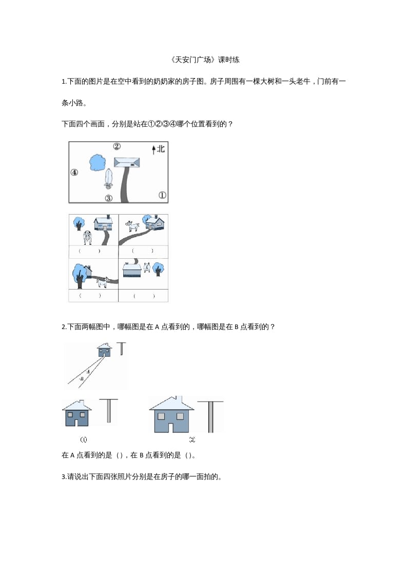六年级数学上册3.3天安门广场（北师大版）-智源优学网