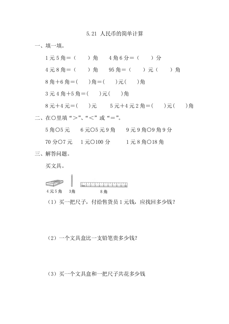 一年级数学下册5.2.1人民币的简单计算-智源优学网