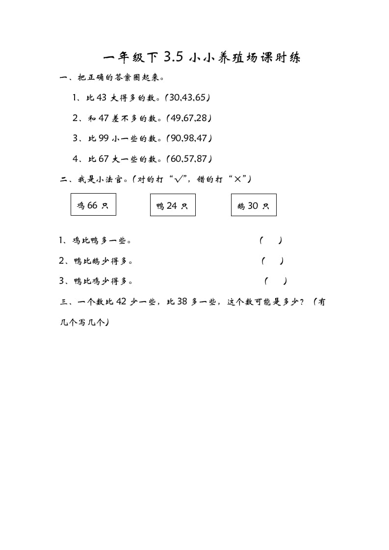 一年级数学下册3.5小小养殖场-智源优学网