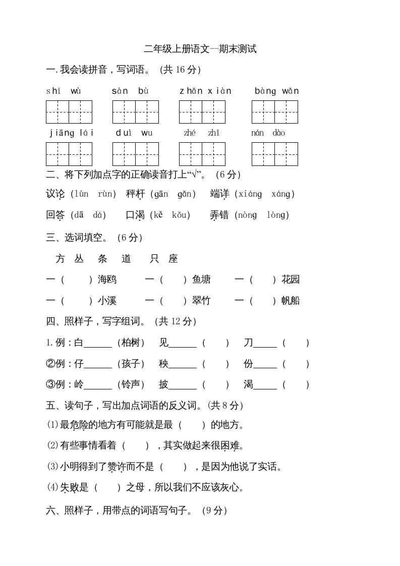 二年级语文上册（期末试题）(11)（部编）-智源优学网