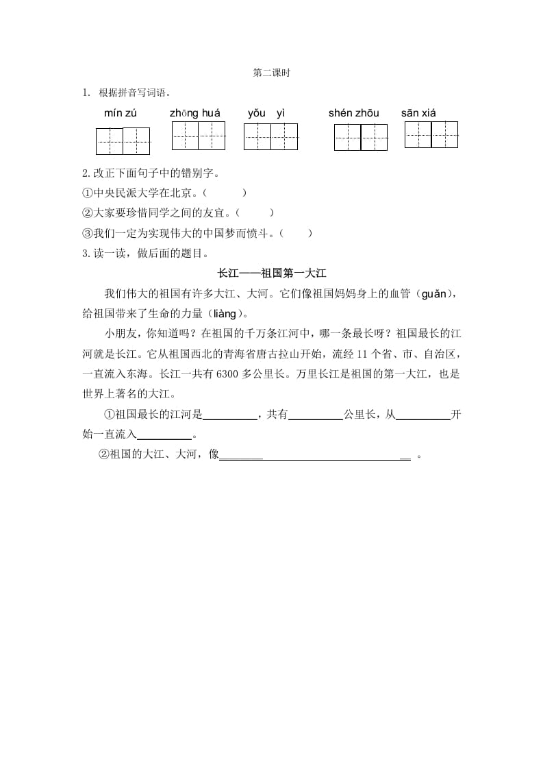 二年级语文下册识字1神州谣第二课时-智源优学网