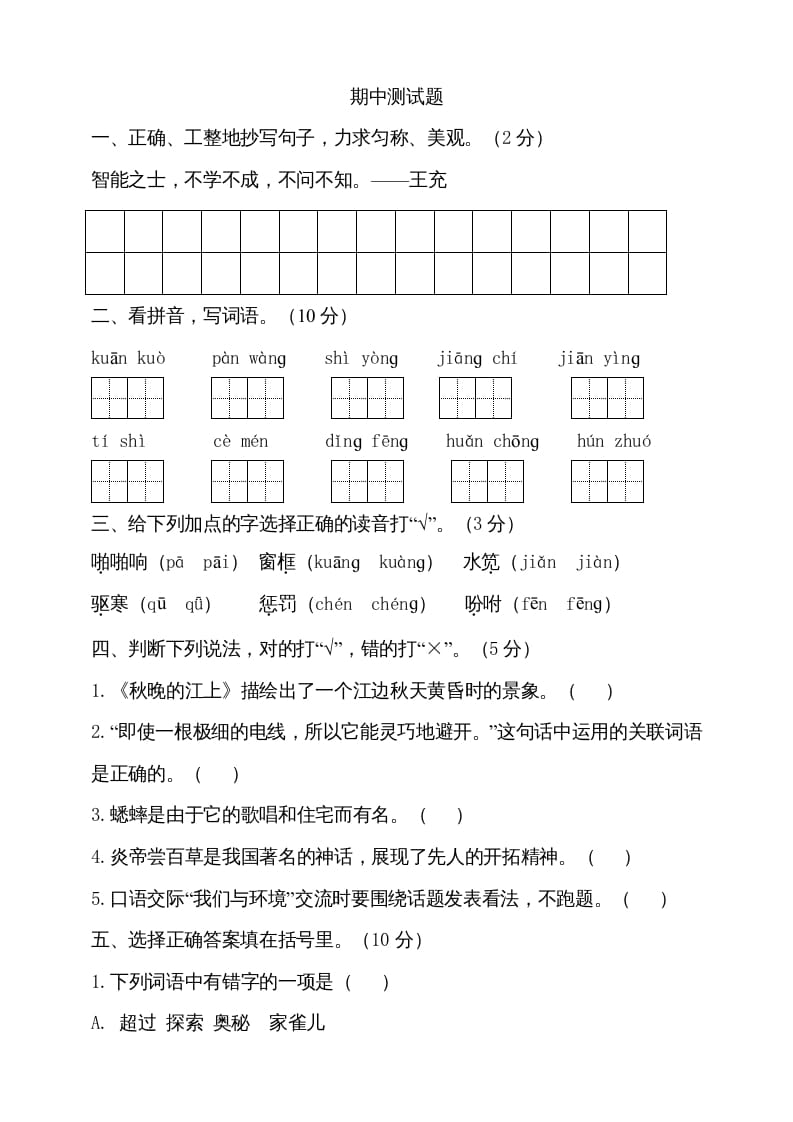 四年级语文上册期中测试(5)-智源优学网