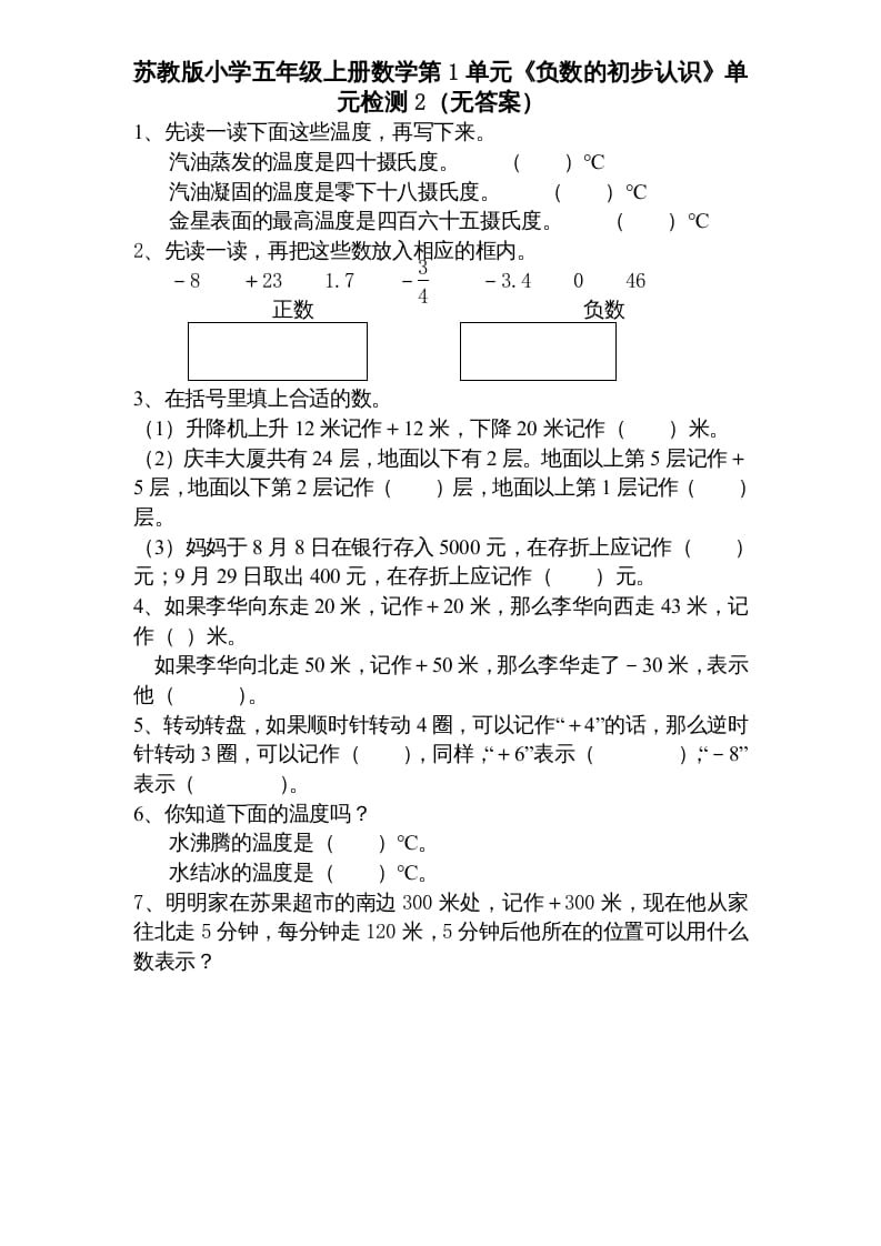 五年级数学上册第1单元《负数的初步认识》单元检测1（无答案）（苏教版）-智源优学网