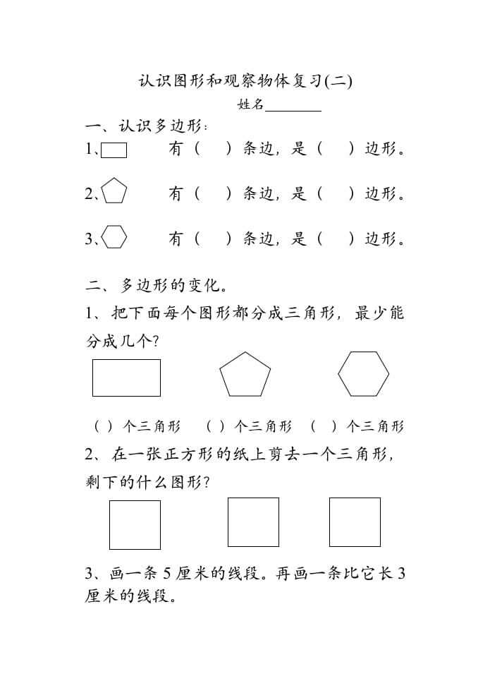 二年级数学上册认识图形和观察物体复习（苏教版）-智源优学网