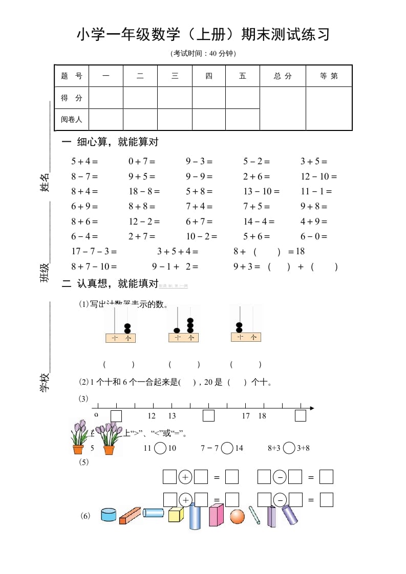 一年级数学上册期末试题(18)（苏教版）-智源优学网