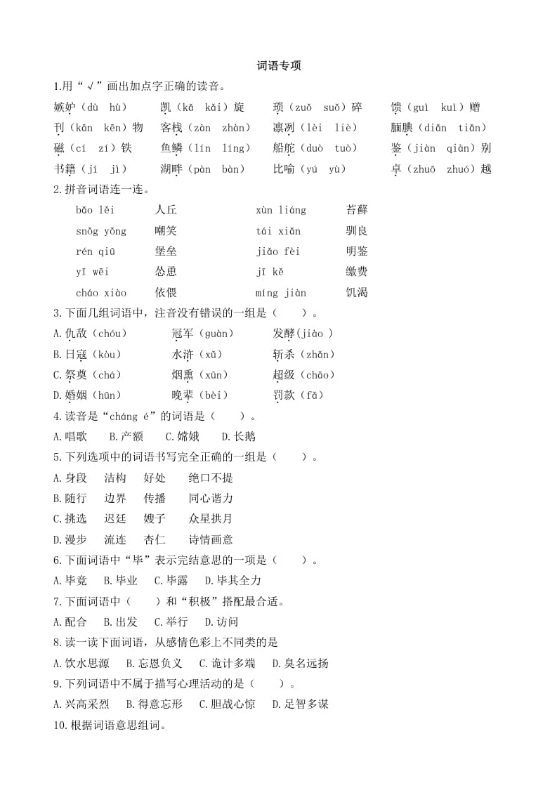 五年级语文上册词语专项（部编版）-智源优学网