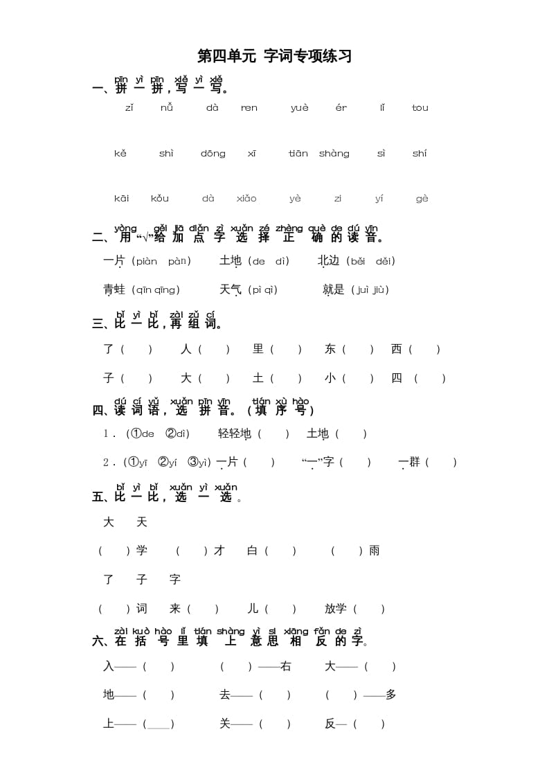 一年级语文上册第4单元-字词专项练习1-部编（部编版）-智源优学网