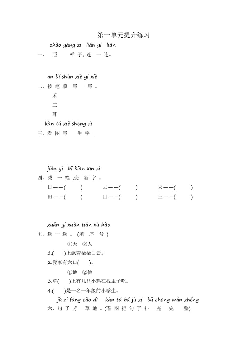 一年级语文上册第1单元提升练习（部编版）-智源优学网