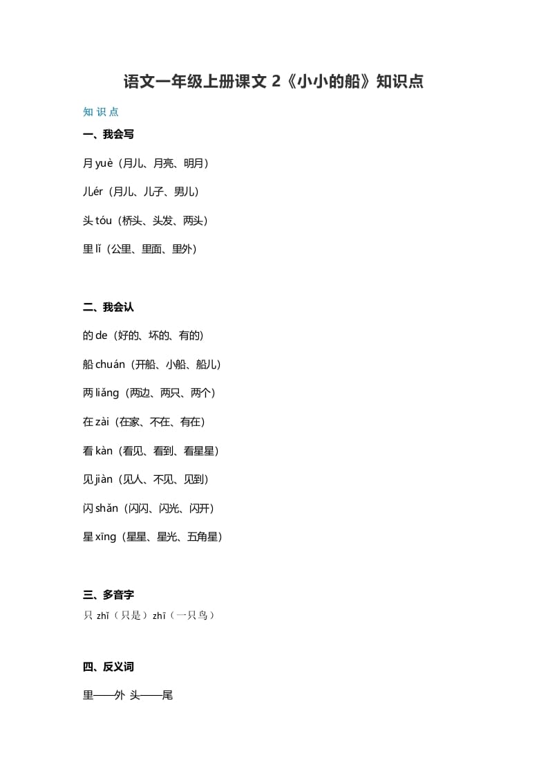 一年级语文上册20课文2《小小的船》知识点（部编版）-智源优学网