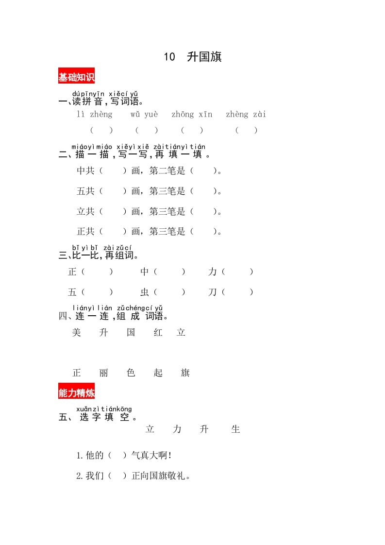 一年级语文上册识字10《升国旗》同步练习（部编版）-智源优学网