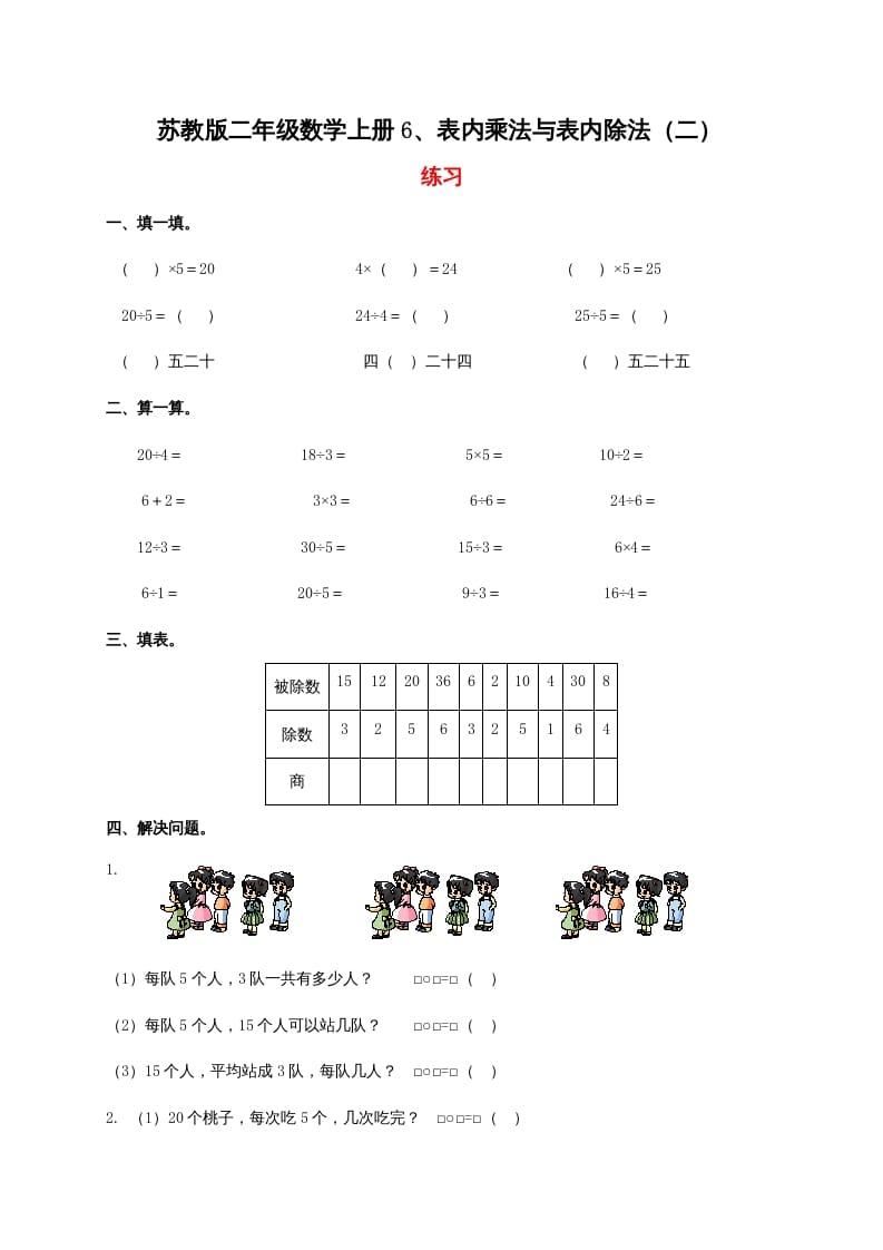 二年级数学上册6、表内乘法与表内除法（二）（苏教版）-智源优学网