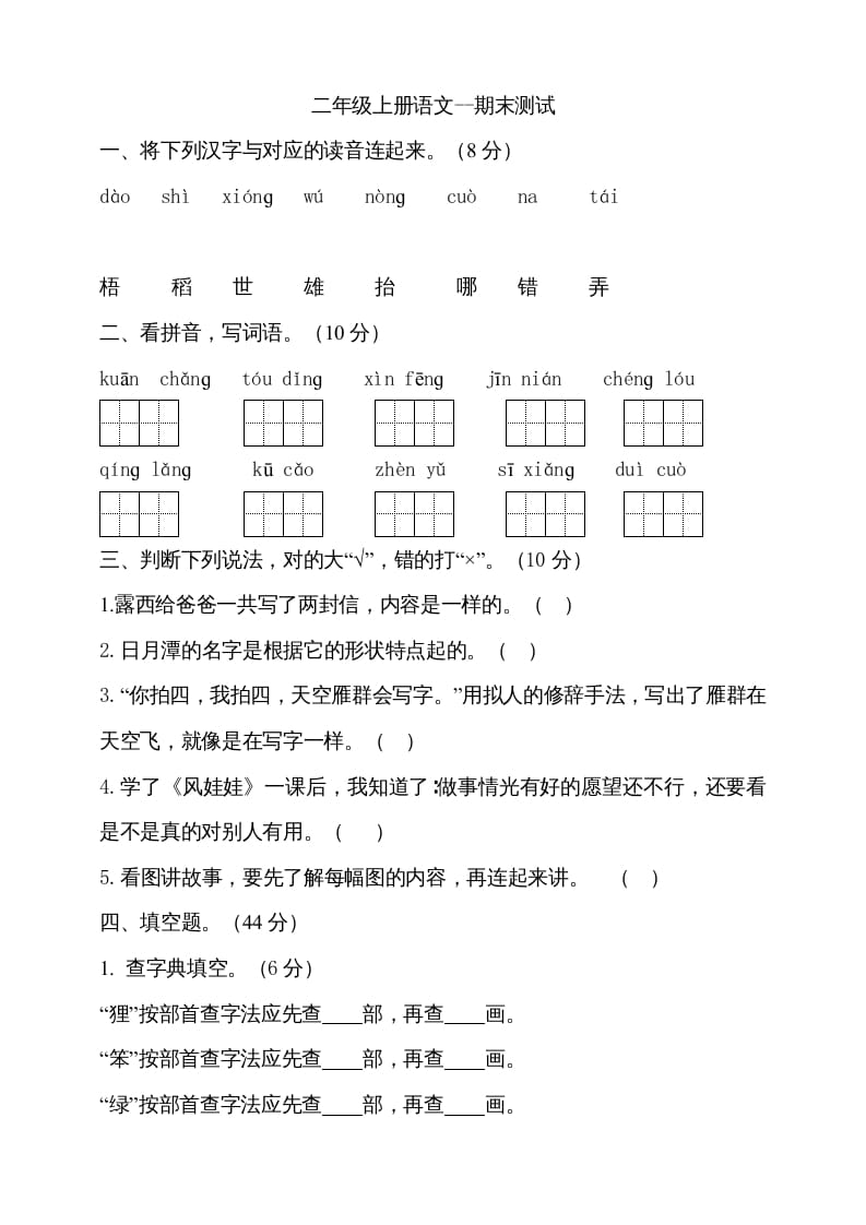 二年级语文上册（期末试题）(7)（部编）-智源优学网