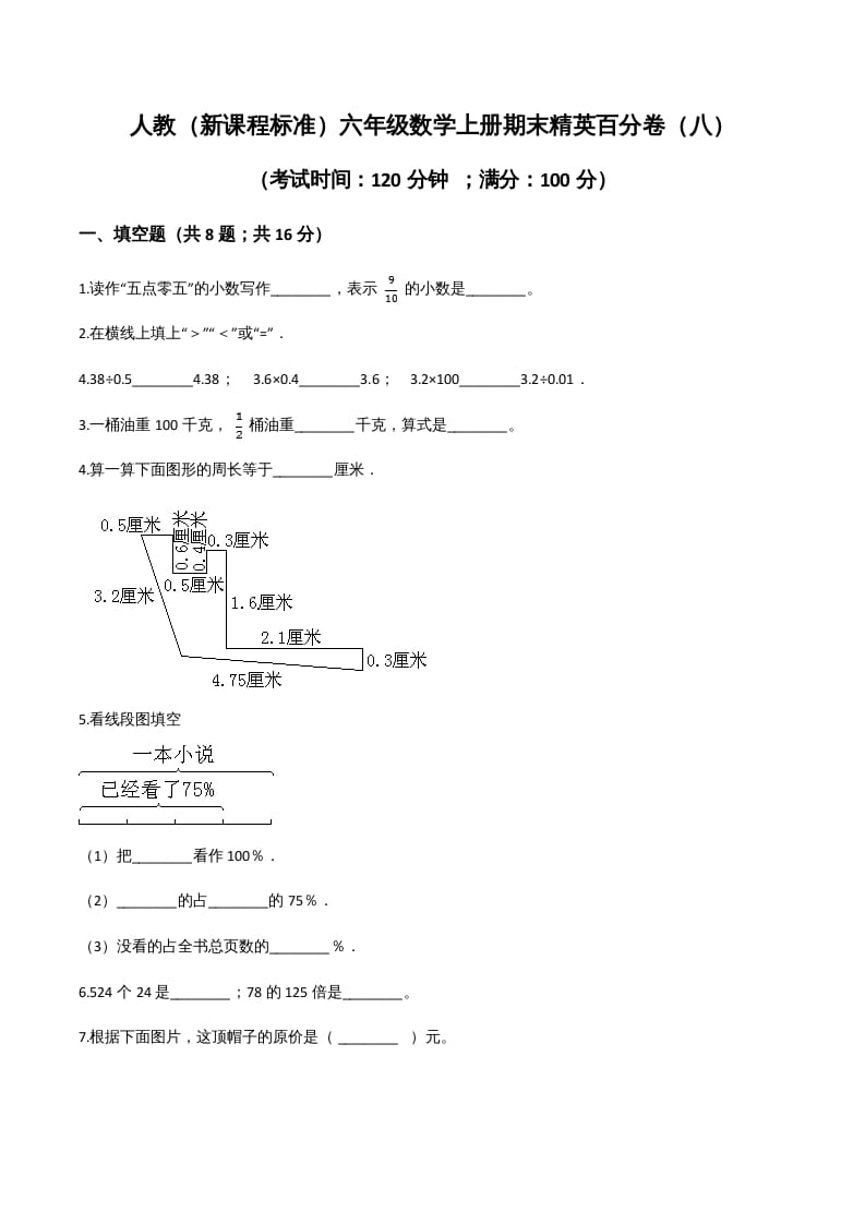 六年级数学上册期末精英百分卷（八）（人教版）-智源优学网