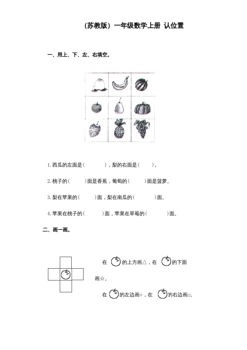 一年级数学上册《第4单元试题》认位置(1)（苏教版）-智源优学网