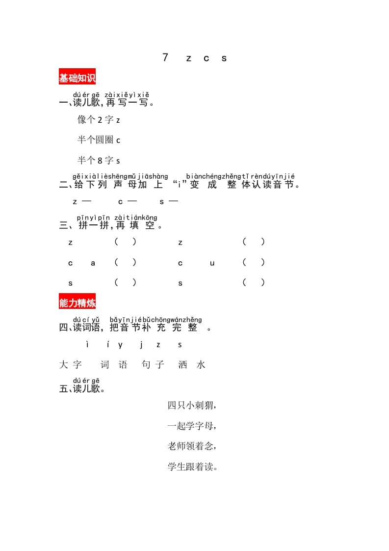 一年级语文上册7《zcs》同步练习（部编版）-智源优学网