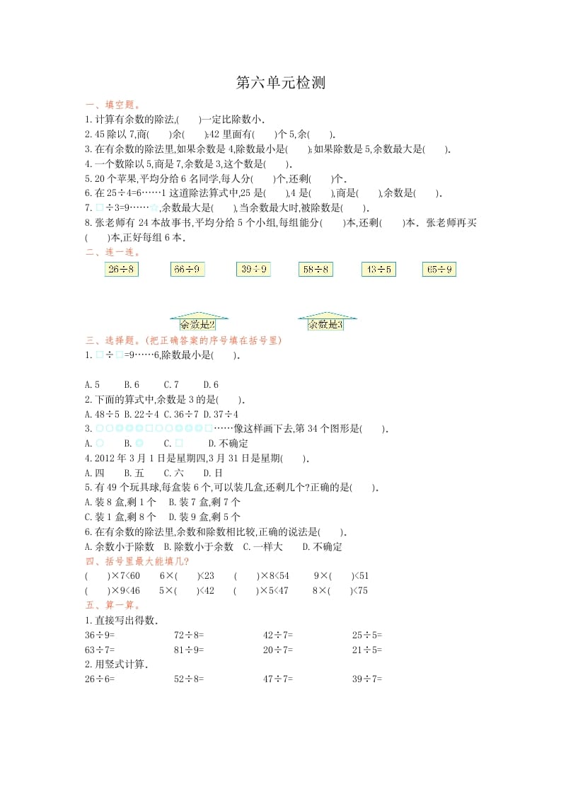 二年级数学下册第六单元检测卷1（人教版）-智源优学网