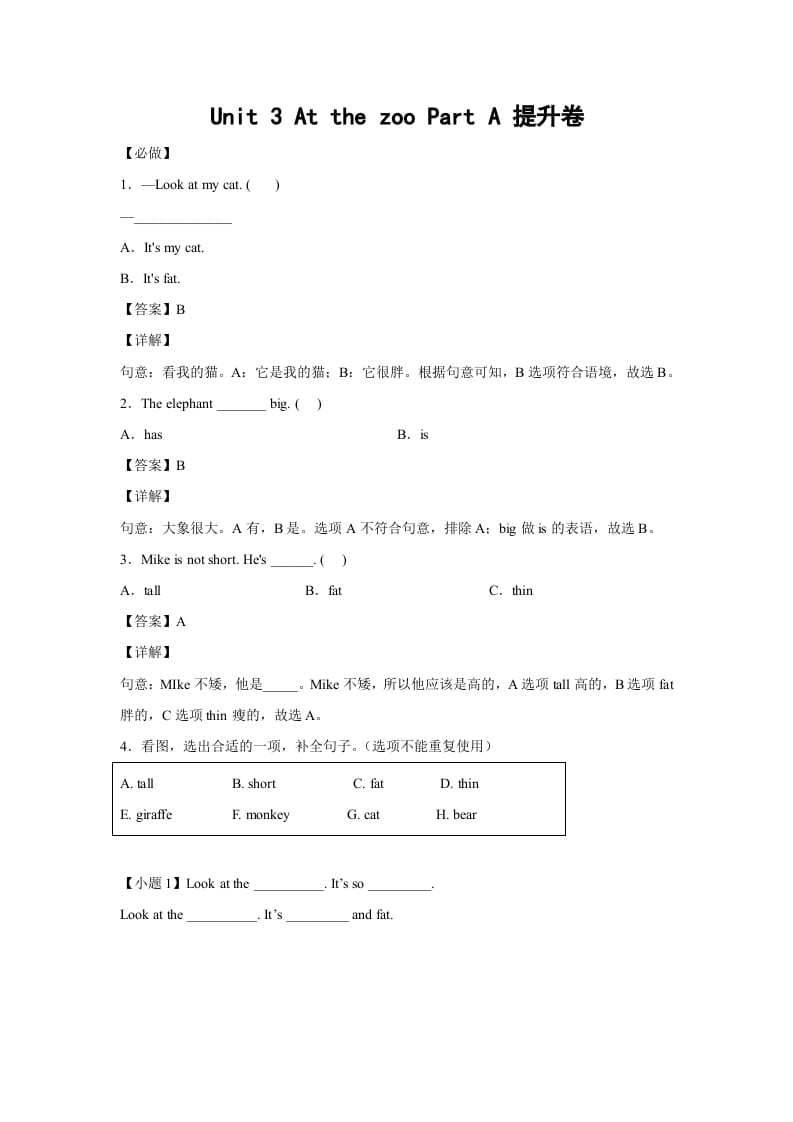 三年级英语下册小学Unit3AtthezooPartA提升卷-解析卷人教PEP版-智源优学网