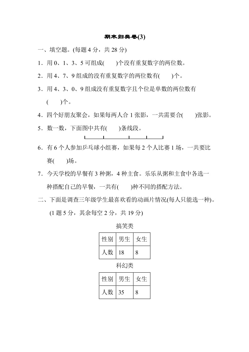 三年级数学下册期末归类卷(3)-智源优学网