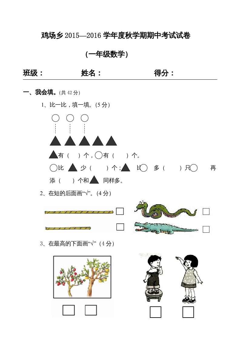 一年级数学上册期中试题(16)（苏教版）-智源优学网