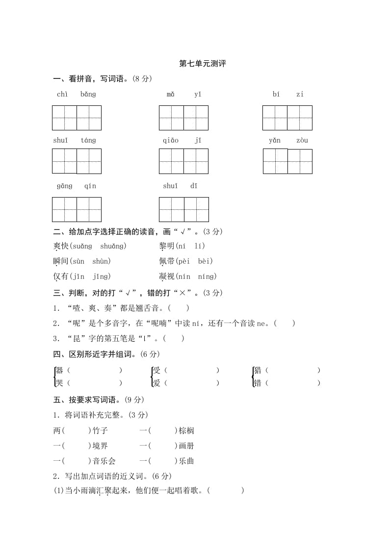 三年级语文上册第七单元测评（部编版）-智源优学网