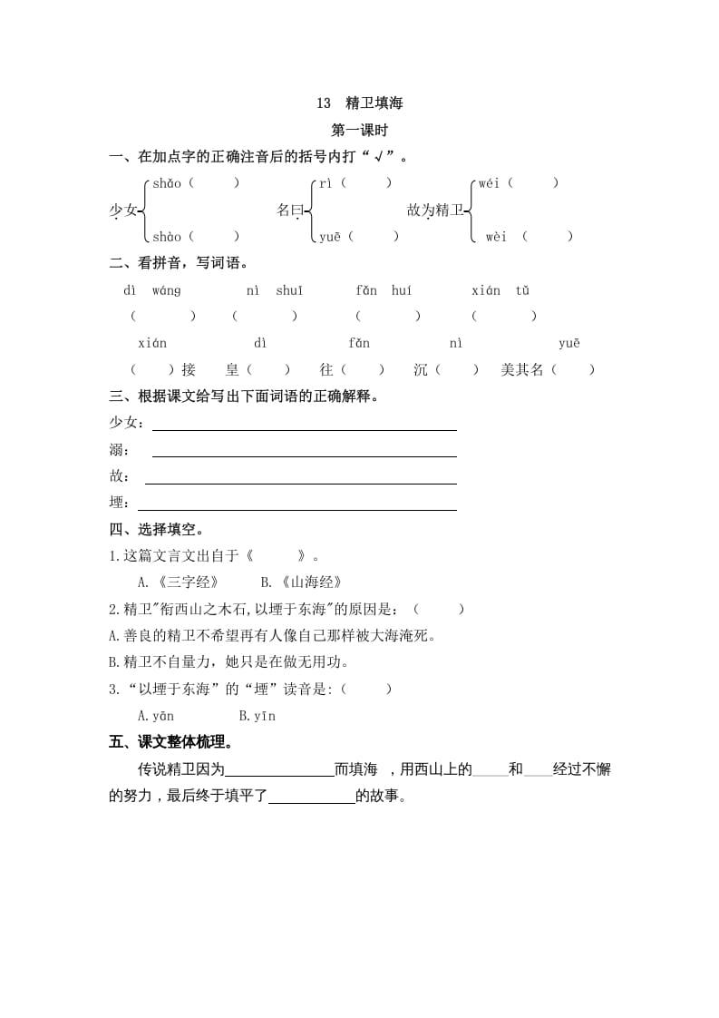 四年级语文上册13精卫填海-智源优学网